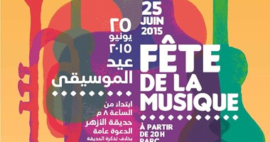 الخميس.. المعهد الفرنسى يحتفل بالعيد العاشر للموسيقى فى مصر