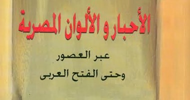 هيئة الكتاب تصدر "الأحبار والألوان المصرية" لـ"حجاجى إبراهيم"