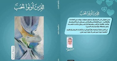 "الذين أوتوا الحب" مجموعة قصصية لـ"أسماء عايد" عن دار "روائع"