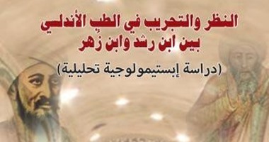 الإيسيسكو يصدر  "النظر والتجريب فى الطب الأندلسى"  لـ"محمد سرو"