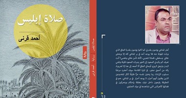 رواية صلاة إبليس لـ"أحمد قرنى" عن "النسيم"