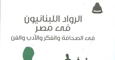 هيئة الكتاب تصدر "الرواد اللبنانيون فى مصر" لـ"كريم مروة"