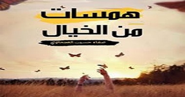 صدور "همسات من الخيال" عن دار "ضاد" للنشر