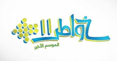 اليوم.. برنامج "خواطر 11" يتناول قضايا الإنترنت