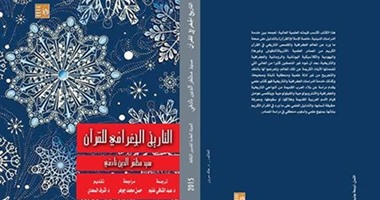 "قصور الثقافة" تصدر كتاب "التاريخ الجغرافى للقرآن"