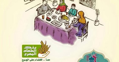 بنك الطعام المصرى يطلق حملة "هتفطر مين النهاردة من المصريين"