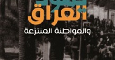 "يهود العراق والمواطنة المنتزعة" كتاب جديد للكاتب كاظم حبيب