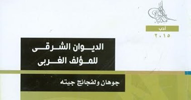 مكتبة الأسرة تصدر ترجمة عربية لكتاب "الديوان الشرقى"