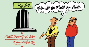 فتاوى الإخوان بتحريم الإفطار مع النظام.. فى كاريكاتير اليوم السابع