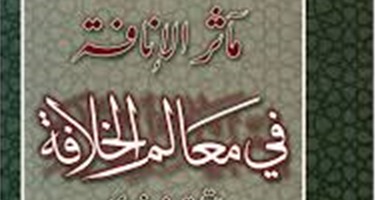 خالد عزب يكتب: القلقشندى وكتابه "مآثر الإنافة فى معالم الخلافة"