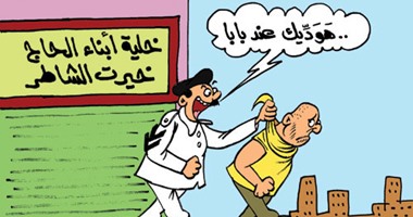 كاريكاتير اليوم السابع.. شرطى بعد القبض على إرهابى بخلية "الشاطر": "هوديك لبابا"