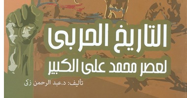 هيئة الكتاب تصدر "التاريخ الحربى لعصر محمد على الكبير"