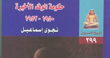 صدور "حكومة الوفد الأخيرة فى تاريخ المصريين" عن هيئة الكتاب