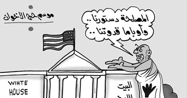 كاريكاتير اليوم السابع.. الإخوان يحجون للبيت الأبيض ويرددون: "المصلحة دستورنا"