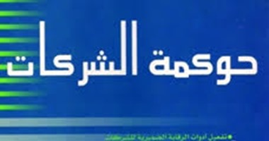 مجموعة النيل العربية تصدر "حوكمة الشركات" لمحسن الخضيرى