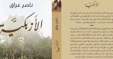 "الأزبكية" رواية ناصر عراق عن شعب مصر وحكامه