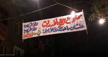 واتس آب اليوم السابع: لافتة بإمبابة "ممنوع بيع المخدرات علشان ماحدش يزعل"