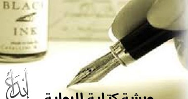 حكاية ورش الكتابة فى مصر.. تعليم أم سبوبة