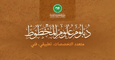 معهد المخطوطات العربية  يفتتح دبلوم علوم المخطوط العام الدراسى المقبل