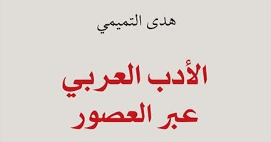 دار الساقى تصدر "الأدب العربى عبر العصور"لـ"هدى التميمى"