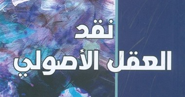 هيئة الكتاب تصدر كتاب "نقد العقل الأصولى" لمنى أبو سنة