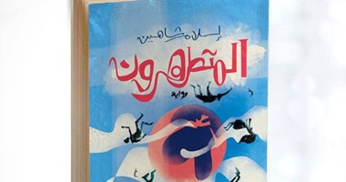 دار ضاد تصدر رواية "المتطهرون‬" لـ"إسلام شاهين"