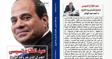 فى كتاب لرئيس حزب شباب مصر .. السيسى قاهر المؤامرة الكونية