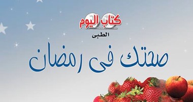 كتاب "صحتك فى رمضان" لـ"جمال العطار" يسلط الضوء على الأخطاء الغذائية