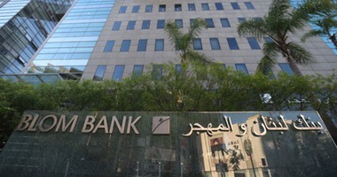 بنك لبنان والمهجر يبيع حصّته فى بنك بلوم مصر للمؤسّسة المصرفية العربية 