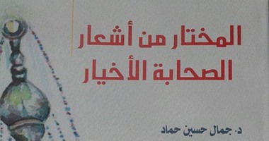 "قصور الثقافة" تصدر كتابا عن "شعراء عصر الرسول" لـ"جمال حماد"