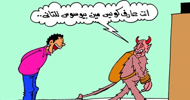 الإنسان يوسوس للشيطان فى كاريكاتير "اليوم السابع"