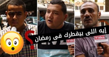 بالفيديو..سألنا الناس: إيه اللى بيفطرك فى رمضان؟..والإجابات صادمة
