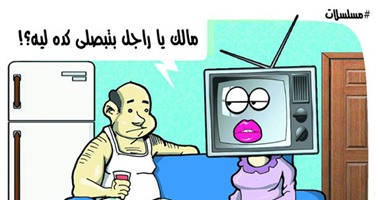 ولع المصريين بـ"مسلسلات رمضان" فى كاريكاتير "اليوم السابع"