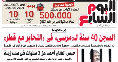 "اليوم السابع": جزاء الخيانة.. السجن 40سنة لـ"مرسى" فى التخابر مع قطر