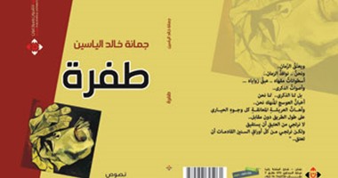 دار الآن تصدر كتاب "طفرة" لجمانة خالد الياسين