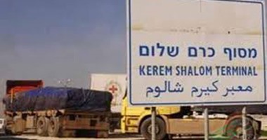 إسرائيل تقرر فتح معبر كرم أبو سالم غداً بشكل استثنائى