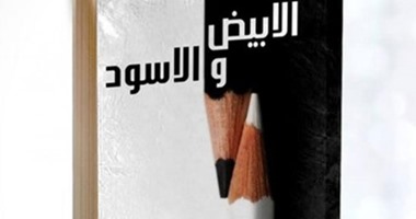 دار ضاد تصدر كتاب "الأبيض والأسود" لنسرين عبد الحكيم
