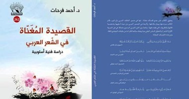 "القصيدة المغناة" كتاب جديد لأستاذ الأدب أحمد فرحات