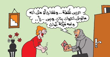 الخاطبة ومواصفات العريس اللقطة فى كاريكاتير "اليوم السابع"