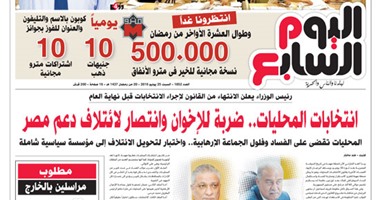 «اليوم السابع»: انتخابات المحليات.. ضربة للإخوان وانتصار لائتلاف دعم مصر