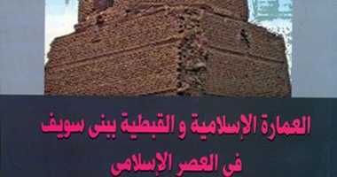 رصد للمواقع الأثرية ببنى سويف داخل كتاب"العمارة الإسلامية"عن هيئة الكتاب