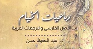 "رباعيات الخيام" فى كتاب لـ"عبد الحفيظ حسن" عن قصور الثقافة