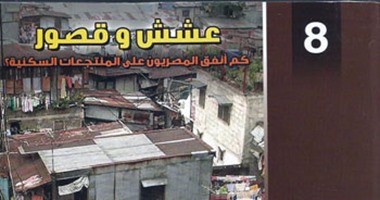 "عشش وقصور".. كتاب يرصد الإسكان الفاخر مقارنة بالعشوائيات فى مصر