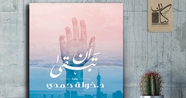 "أن تبقى" رواية جديدة لـ"خولة حمدى" عن دار كيان للنشر