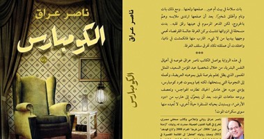 رواية "الكومبارس" ترصد يوميات مصر فى 40 عاما لـ"ناصر عراق"