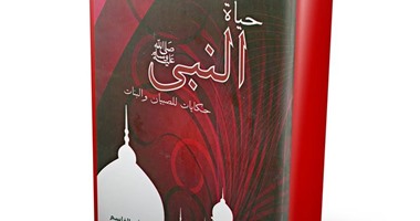 "حياة النبى" كتاب جديد لـ"يسرى أبو القاسم" من إصدارات أخبار اليوم