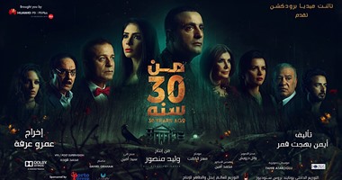 أحمد السقا ينشر بوستر فيلم "من 30 سنة" عبر فيس بوك