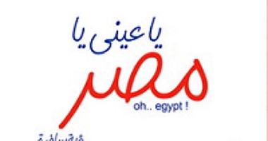 مع الساخرين.. نبيل فاروق.. هموم المصريين تضحك وتبكى