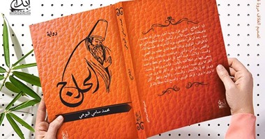 صدور رواية "الحلاج" عن دار إبداع لـ"محمد البوهى"