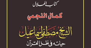 "الشيخ مصطفى إسماعيل فى ظل القرآن" كتاب جديد عن "الهلال"
